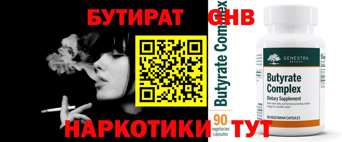 Среднеуральск  БУТИРАТ бутандиол  БУТИРАТ  Вход с VPN 